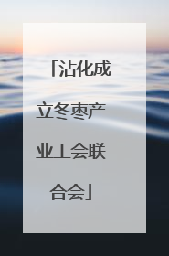 沾化成立冬枣产业工会联合会