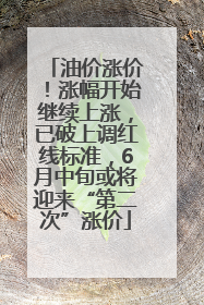 油价涨价！涨幅开始继续上涨，已破上调红线标准，6月中旬或将迎来“第二次”涨价