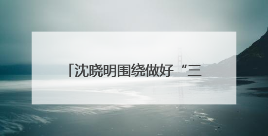 沈晓明围绕做好“三农”工作、推进乡村全面振兴开展“十五五”规划专题调研
