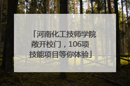河南化工技师学院敞开校门，106项技能项目等你体验