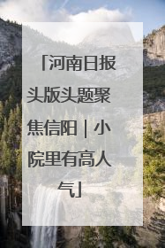 河南日报头版头题聚焦信阳｜小院里有高人气