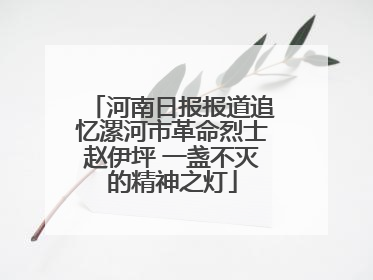 河南日报报道追忆漯河市革命烈士赵伊坪 一盏不灭的精神之灯