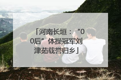 河南长垣：“00后”体操冠军刘津茹载誉归乡