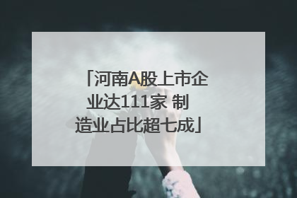 河南A股上市企业达111家 制造业占比超七成