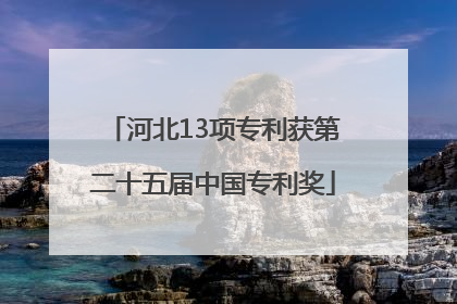 河北13项专利获第二十五届中国专利奖