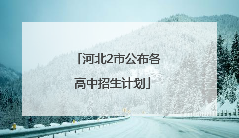 河北2市公布各高中招生计划