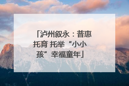 泸州叙永：普惠托育 托举“小小孩”幸福童年