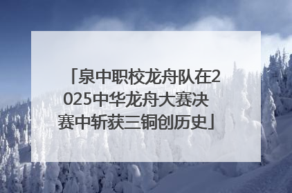 泉中职校龙舟队在2025中华龙舟大赛决赛中斩获三铜创历史