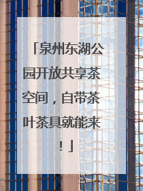 泉州东湖公园开放共享茶空间，自带茶叶茶具就能来！