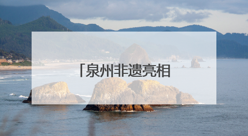 泉州非遗亮相日本浦添 共绘文化交流新篇