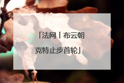 法网丨布云朝克特止步首轮