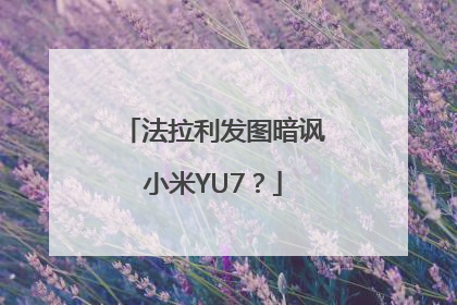 法拉利发图暗讽小米YU7？