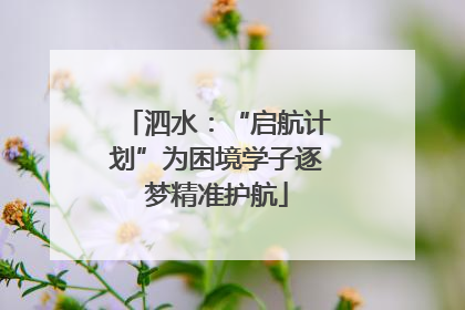 泗水：“启航计划”为困境学子逐梦精准护航
