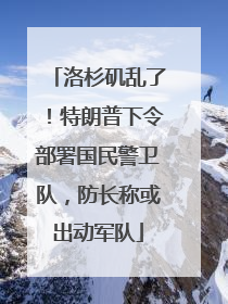 洛杉矶乱了！特朗普下令部署国民警卫队，防长称或出动军队