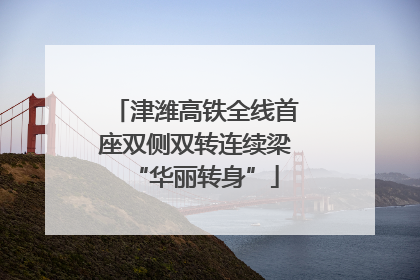 津潍高铁全线首座双侧双转连续梁“华丽转身”
