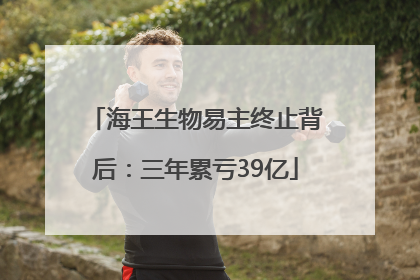 海王生物易主终止背后：三年累亏39亿