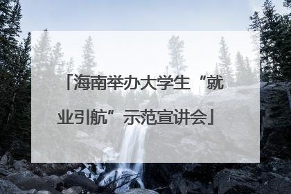 海南举办大学生“就业引航”示范宣讲会