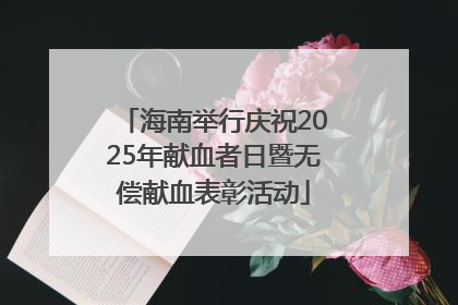 海南举行庆祝2025年献血者日暨无偿献血表彰活动