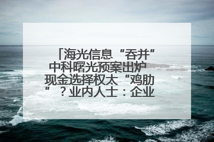 海光信息“吞并”中科曙光预案出炉 现金选择权太“鸡肋”？业内人士：企业不想大量现金流出
