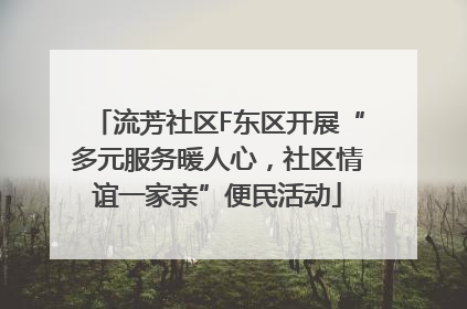 流芳社区F东区开展“多元服务暖人心，社区情谊一家亲”便民活动