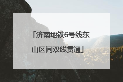 济南地铁6号线东山区间双线贯通