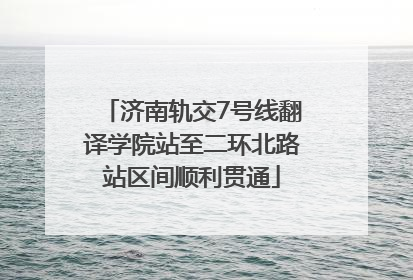 济南轨交7号线翻译学院站至二环北路站区间顺利贯通