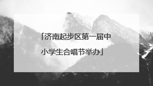 济南起步区第一届中小学生合唱节举办