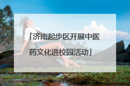 济南起步区开展中医药文化进校园活动