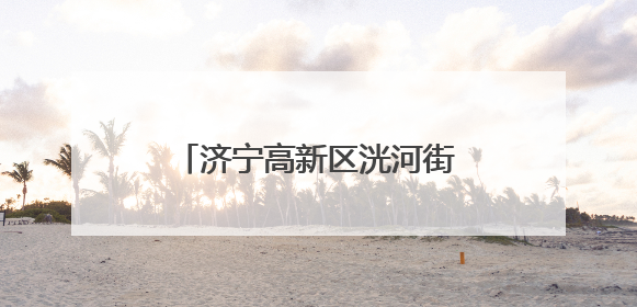 济宁高新区洸河街道阳光社区开展消防安全宣传活动