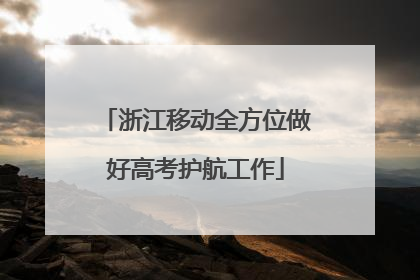 浙江移动全方位做好高考护航工作