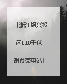 浙江绍兴投运110千伏谢慕变电站