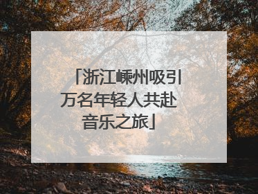 浙江嵊州吸引万名年轻人共赴音乐之旅