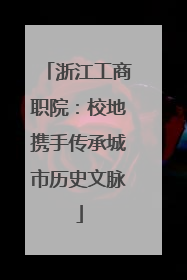 浙江工商职院：校地携手传承城市历史文脉