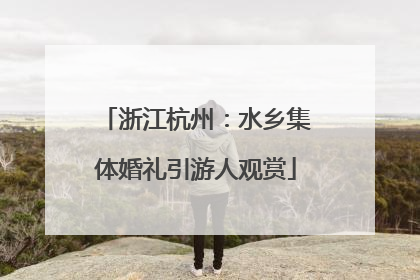 浙江杭州：水乡集体婚礼引游人观赏