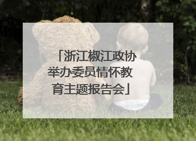 浙江椒江政协举办委员情怀教育主题报告会