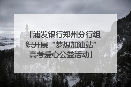 浦发银行郑州分行组织开展“梦想加油站”高考爱心公益活动