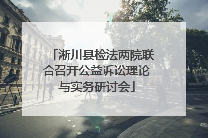 淅川县检法两院联合召开公益诉讼理论与实务研讨会