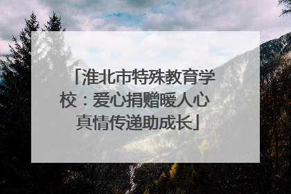 淮北市特殊教育学校：爱心捐赠暖人心 真情传递助成长