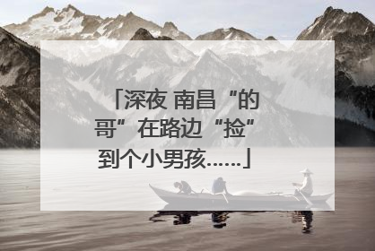 深夜 南昌“的哥”在路边“捡”到个小男孩……