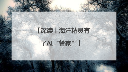 深读丨海洋精灵有了AI“管家”