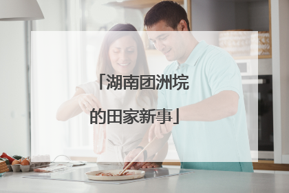 湖南团洲垸的田家新事