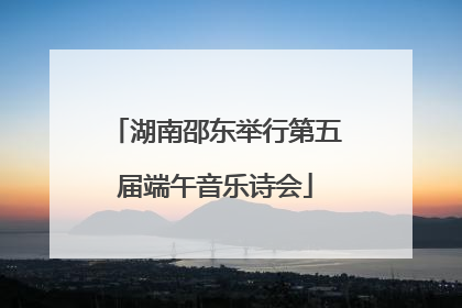 湖南邵东举行第五届端午音乐诗会
