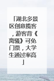 湖北多景区创意揽客，游客背《离骚》可免门票，大学生通过率高