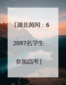 湖北黄冈：62097名学生参加高考
