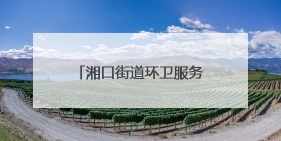 湘口街道环卫服务中心开展“僵尸车”专项清理行动