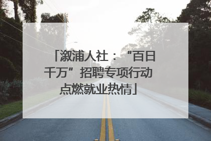溆浦人社：“百日千万”招聘专项行动点燃就业热情