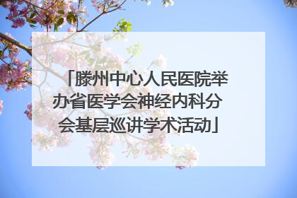 滕州中心人民医院举办省医学会神经内科分会基层巡讲学术活动