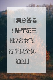 满分答卷！陆军第三批7名女飞行学员全优通过