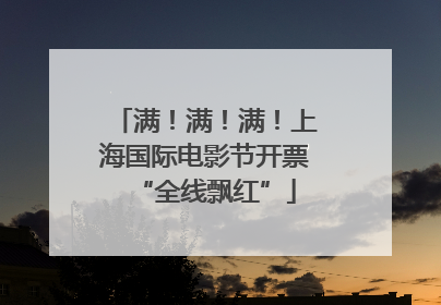 满！满！满！上海国际电影节开票“全线飘红”