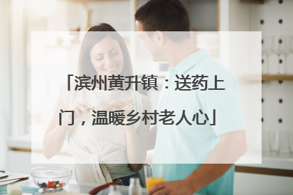 滨州黄升镇：送药上门，温暖乡村老人心